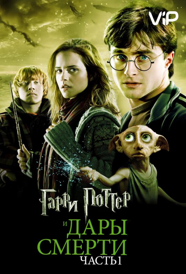 Постер фильм Гарри Поттер и Дары смерти: Часть 1